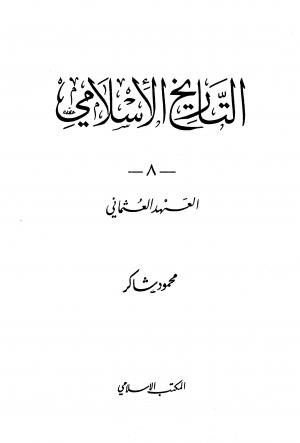 التاريخ الإسلامي (المجلد 8) العهد العثماني